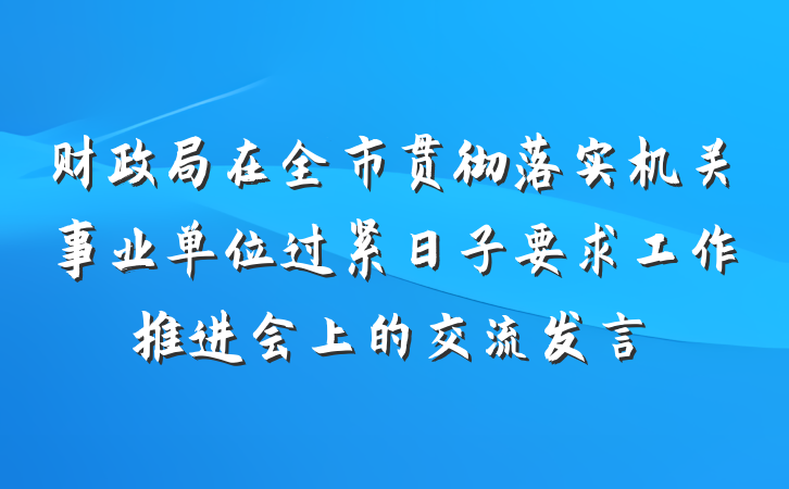 财政局在全市贯彻落实机关事业单位过紧日子要求工作推进会上的交流发言