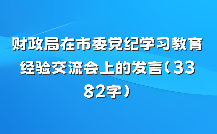 财政局在市委党纪学习教育经验交流会上的发言（3382字）