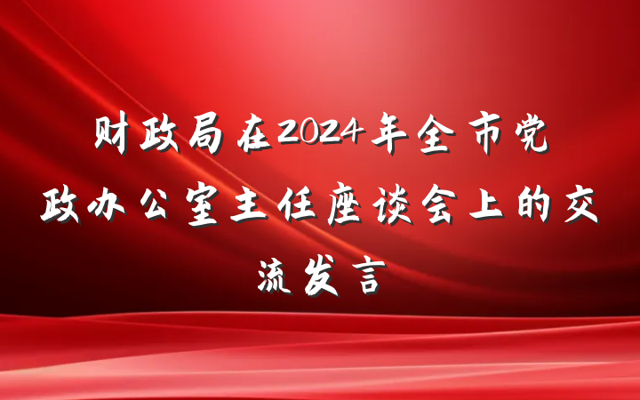 财政局在2024年全市党政办公室主任座谈会上的交流发言