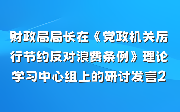 财政局局长在《党政机关厉行节约反对浪费条例》理论学习中心组上的研讨发言2