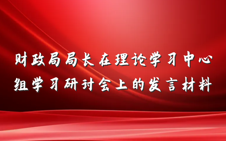 财政局局长在理论学习中心组学习研讨会上的发言材料