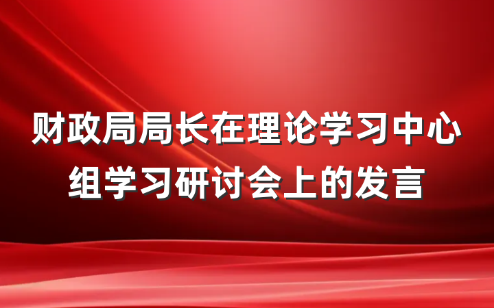 财政局局长在理论学习中心组学习研讨会上的发言