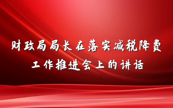 财政局局长在落实减税降费工作推进会上的讲话