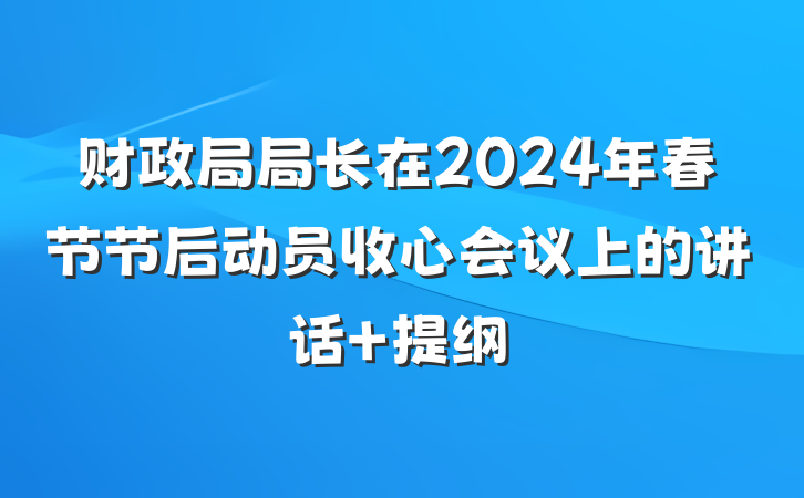 财政局局长在2024年春节节后动员收心会议上的讲话 提纲