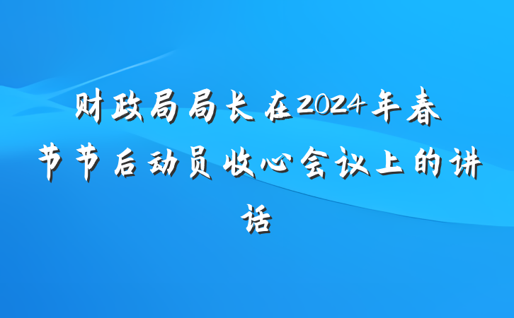 财政局局长在2024年春节节后动员收心会议上的讲话