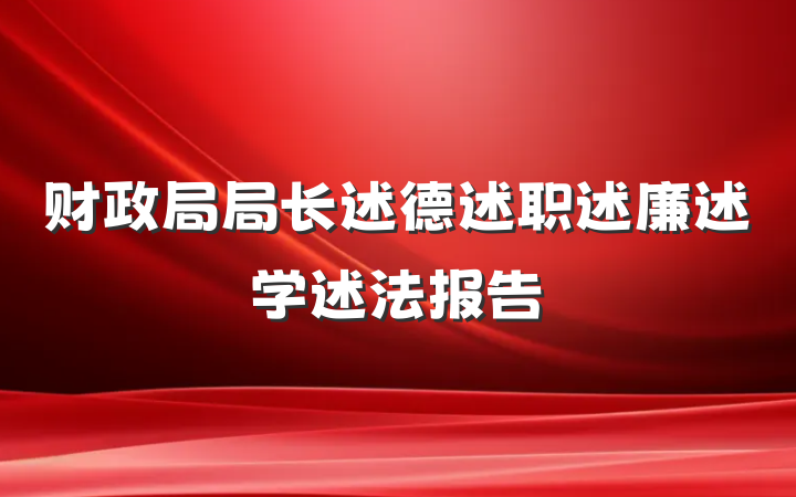 财政局局长述德述职述廉述学述法报告