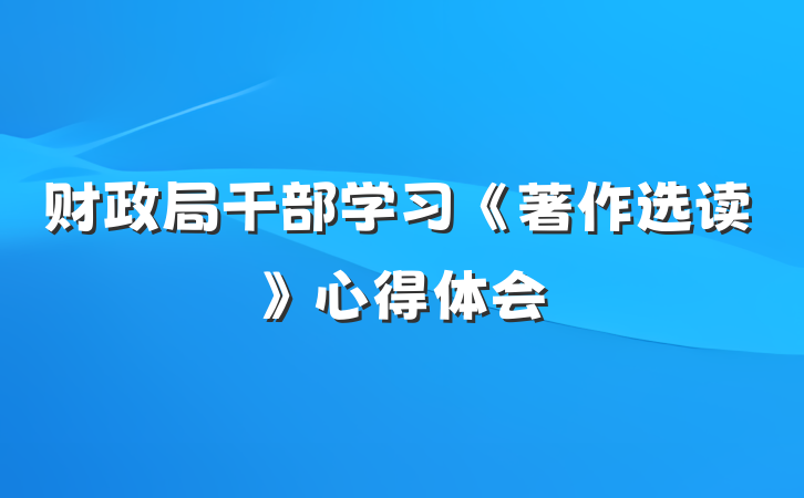 财政局干部学习《著作选读》心得体会