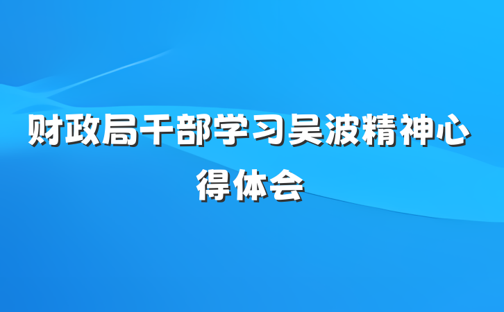 财政局干部学习吴波精神心得体会