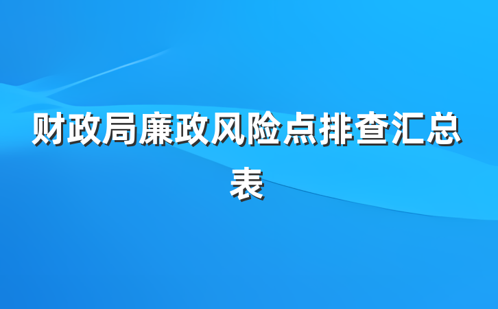 财政局廉政风险点排查汇总表