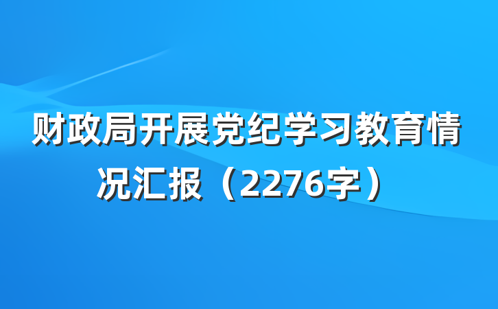 财政局开展党纪学习教育情况汇报（2276字）