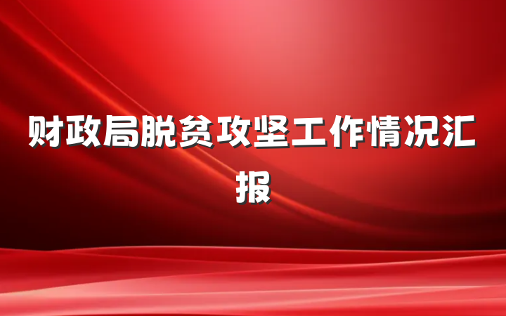 财政局脱贫攻坚工作情况汇报