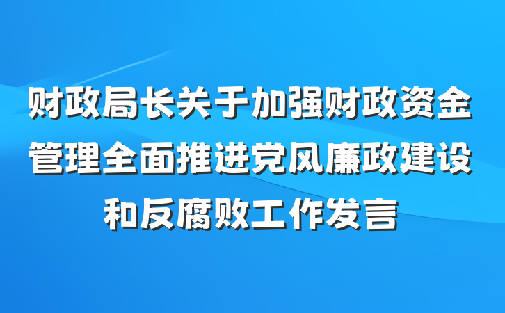财政局长关于加强财政资金管理全面推进党风廉政建设和反腐败工作发言