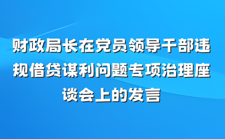 财政局长在党员领导干部违规借贷谋利问题专项治理座谈会上的发言