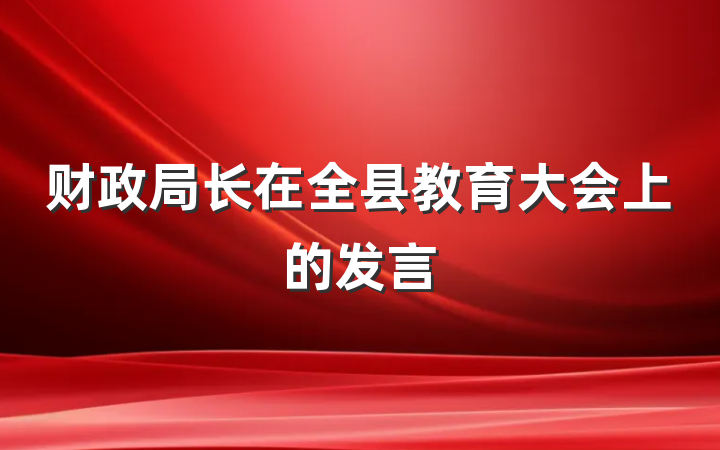 财政局长在全县教育大会上的发言