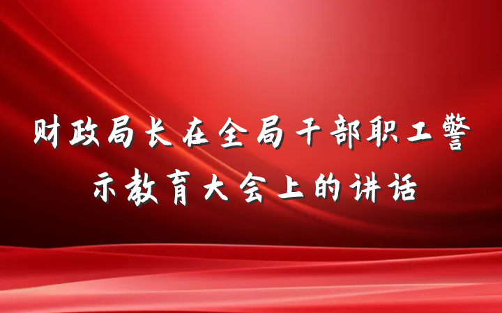财政局长在全局干部职工警示教育大会上的讲话