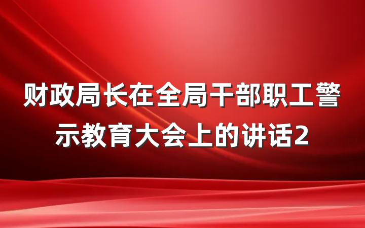 财政局长在全局干部职工警示教育大会上的讲话2