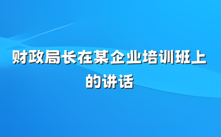 财政局长在某企业培训班上的讲话