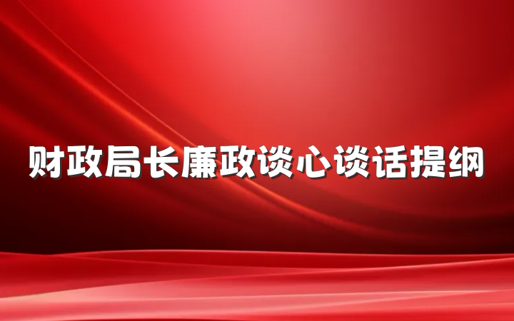 财政局长廉政谈心谈话提纲