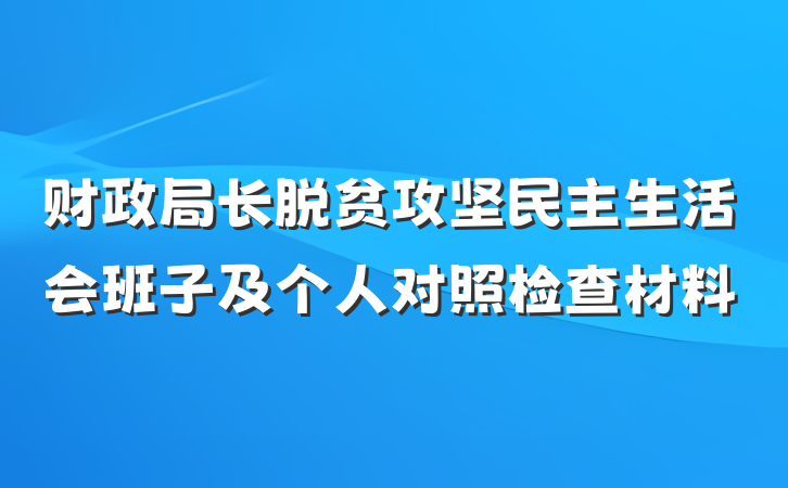 财政局长脱贫攻坚民主生活会班子及个人对照检查材料