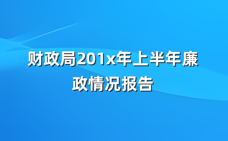 财政局201x年上半年廉政情况报告