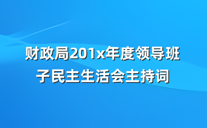 财政局201x年度领导班子民主生活会主持词