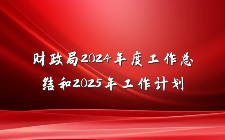财政局2024年度工作总结和2025年工作计划
