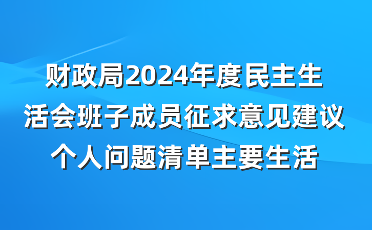 财政局2024年度民主生活会班子成员征求意见建议个人问题清单主要生活