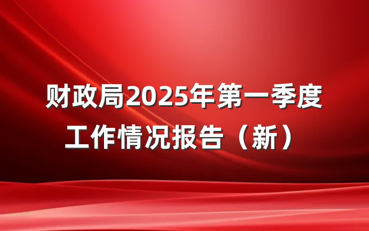 财政局2025年第一季度工作情况报告（新）