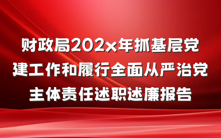 财政局202x年抓基层党建工作和履行全面从严治党主体责任述职述廉报告