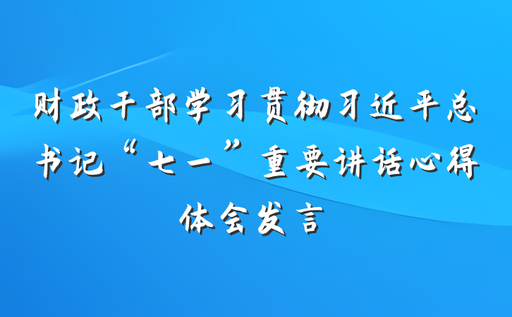 财政干部学习贯彻习近平总书记“七一”重要讲话心得体会发言