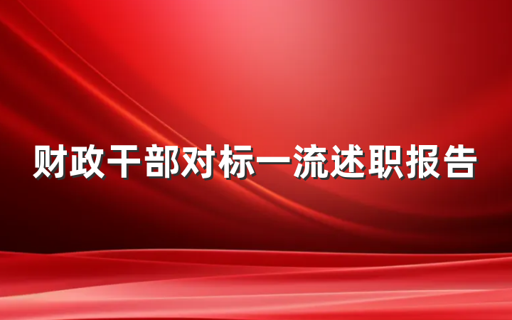 财政干部对标一流述职报告