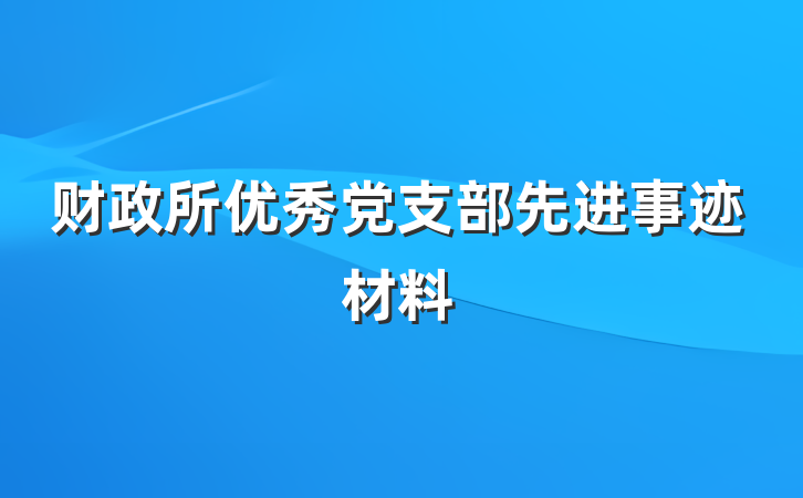财政所优秀党支部先进事迹材料
