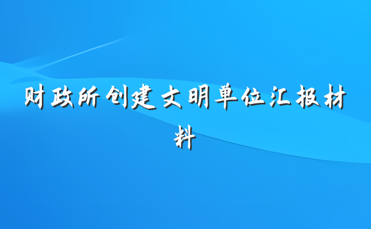 财政所创建文明单位汇报材料