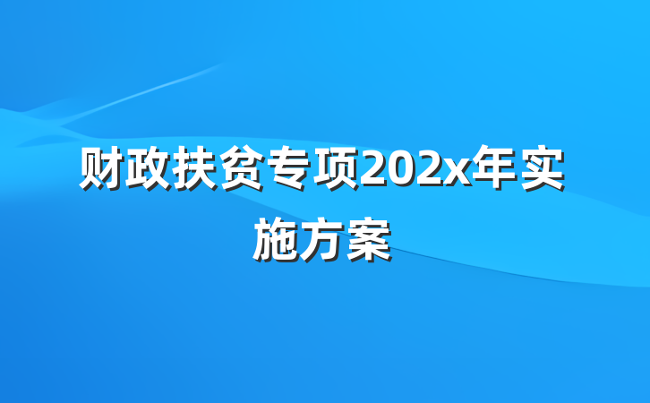 财政扶贫专项202x年实施方案