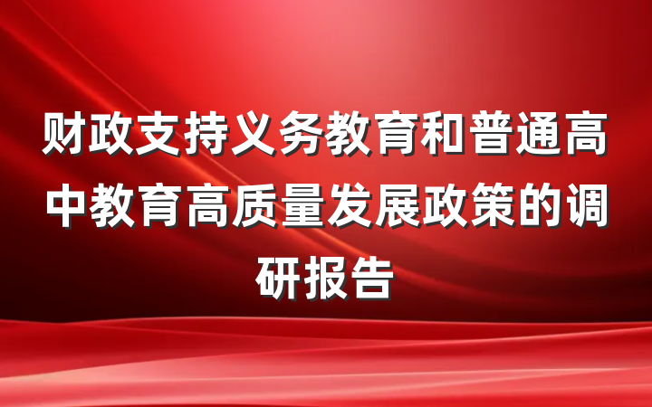 财政支持义务教育和普通高中教育高质量发展政策的调研报告