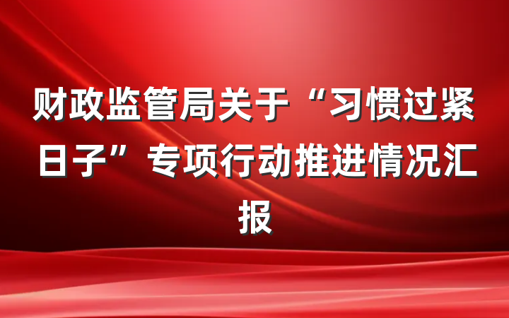 财政监管局关于“习惯过紧日子”专项行动推进情况汇报