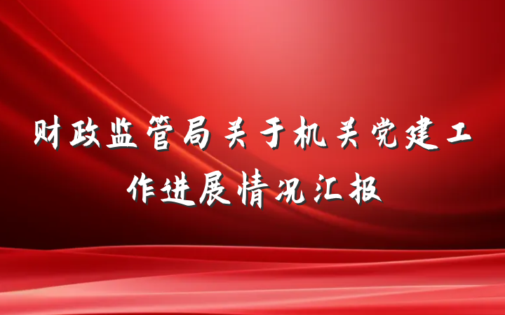 财政监管局关于机关党建工作进展情况汇报