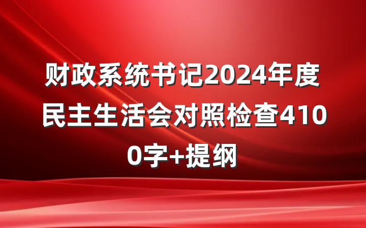 财政系统书记2024年度民主生活会对照检查4100字 提纲