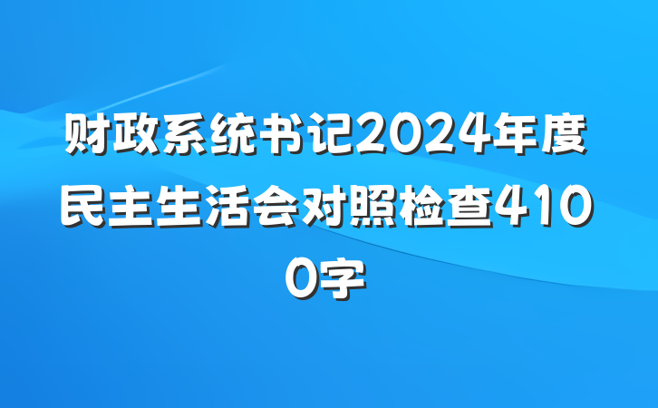 财政系统书记2024年度民主生活会对照检查4100字