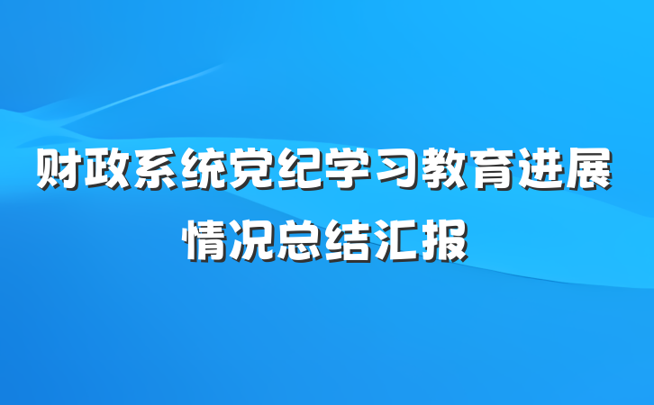 财政系统党纪学习教育进展情况总结汇报