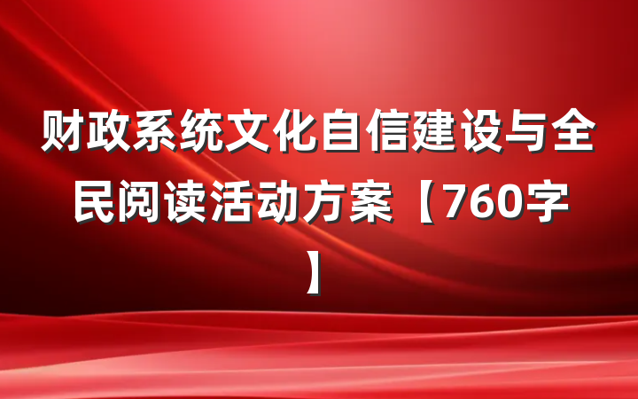 财政系统文化自信建设与全民阅读活动方案【760字】