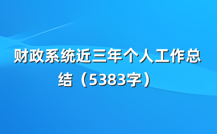 财政系统近三年个人工作总结（5383字）