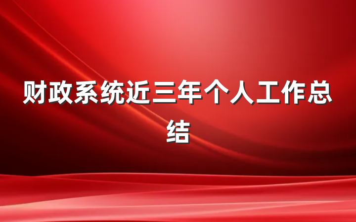 财政系统近三年个人工作总结
