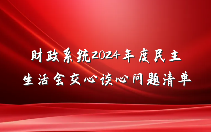 财政系统2024年度民主生活会交心谈心问题清单