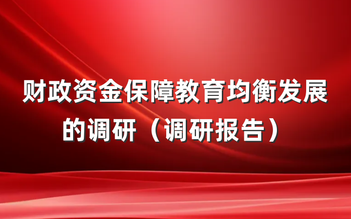 财政资金保障教育均衡发展的调研（调研报告）