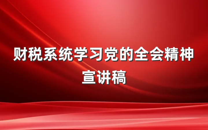 财税系统学习党的全会精神宣讲稿