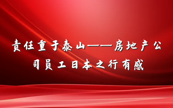 责任重于泰山——房地产公司员工日本之行有感