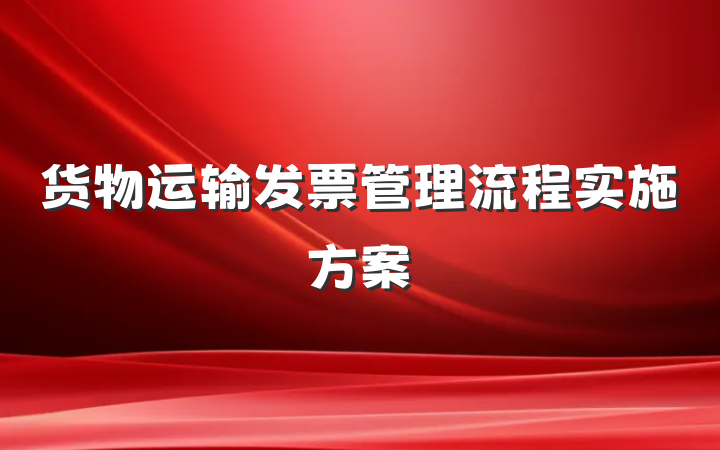 货物运输发票管理流程实施方案