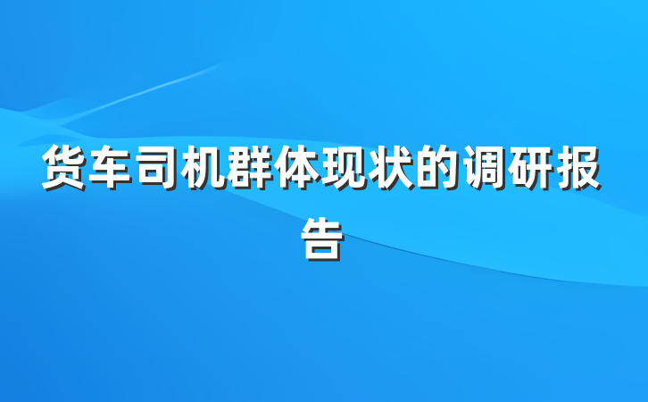 货车司机群体现状的调研报告