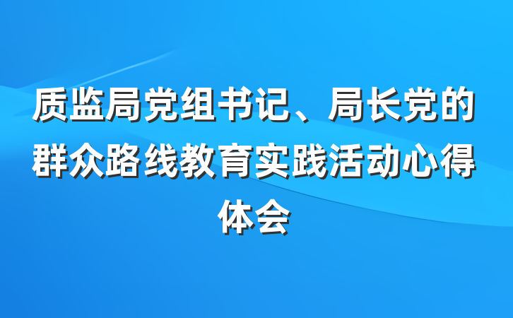 质监局党组书记、局长党的群众路线教育实践活动心得体会